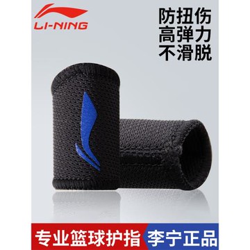李寧籃球專業護指排球手指關節套運動專用大拇指防起繭神器足球男