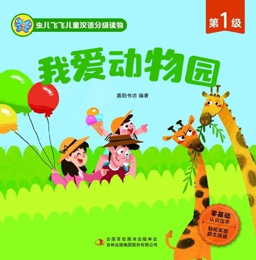 【電子書】虫儿飞飞儿童汉语分级读物.第1级.我爱动物园