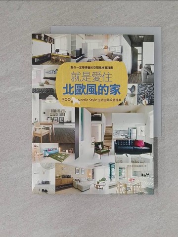 【書寶二手書T1／設計_ZDC】就是愛住北歐風的家_漂亮家居編輯部