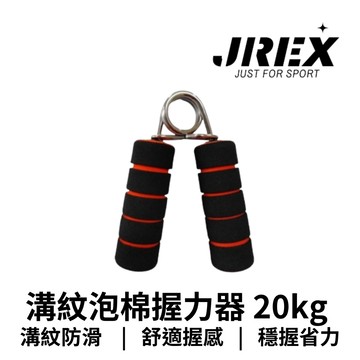 【GO 2 運動】溝紋泡棉握力器 20kg 台灣製造