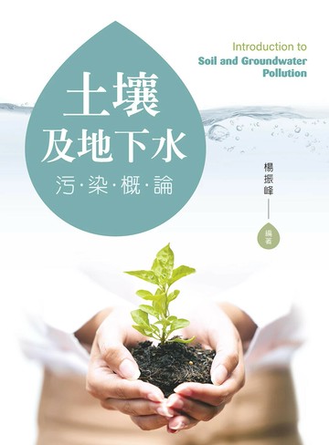 土壤及地下水污染概論 (1版) 楊振峰 2024 新文京