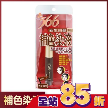 566新生白髮專用補色染液-栗褐色