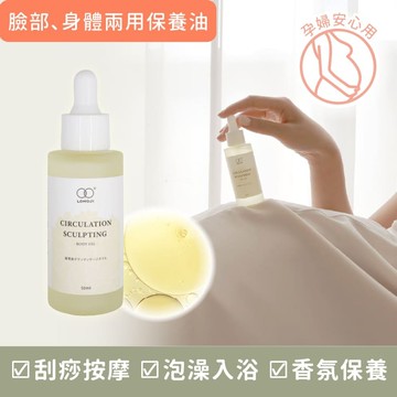 臉部、身體兩用保養油【循環纖盈按摩油50ml】足浴/泡澡/按摩用