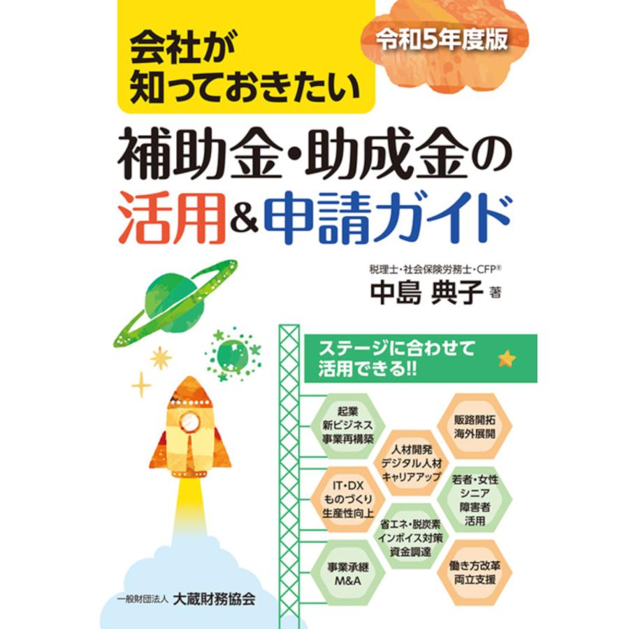 会社が知っておきたい補助金・助成金の活用 申請ガイド 令和5年度版