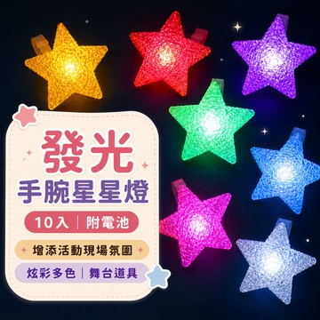 『現貨10入含電池✨』8cm發光手腕星星燈 發光手環 星星 亮光 發光 手環 學校 舞台 表演 道具 國小 幼稚園 手鐲
