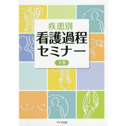 疾患別 看護過程セミナー 下巻