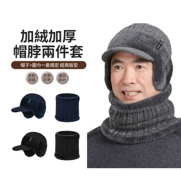 JDTECH 加絨保暖帽子圍脖2件組 針織毛線帽 護耳帽 中老年人帽子