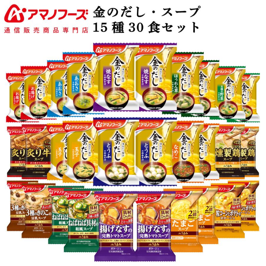 クーポン 配布 アマノフーズ フリーズドライ 味噌汁 金のだし スープ １５種30食 セット インスタント食品 備蓄 お年賀 2024 節分 ギフト