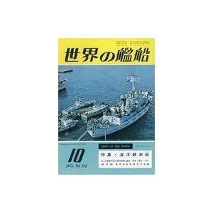 中古ミリタリー雑誌 世界の艦船 1972年10月号 No.182