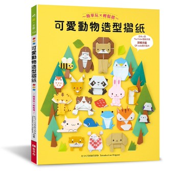 可愛動物造型摺紙  簡單玩 × 輕鬆摺