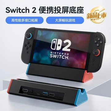 台現免運🎮任天堂Switch2/1投屏底座 NS2便攜充電拓展塢 4K120Hz高刷 HDMI2.1 一分二全功能hub