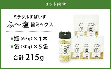 ミラクルすぱいす ふ～塩 旨ミックス 1瓶・5袋のセット 計215g しお