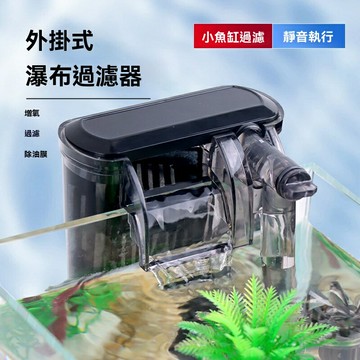 【三合一靜音】魚缸過濾器 壁掛過濾器 瀑布過濾器 循環水泵 增氧泵 小型過濾器 超靜音運行 培菌濾材 物理生化過濾 免打孔易安裝