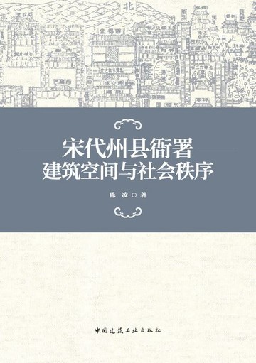 【電子書】宋代州县衙署建筑空间与社会秩序