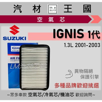 【LM汽材王國】空氣芯 IGNIS 2001-2003年 引擎濾網 空濾 SUZUKI 鈴木