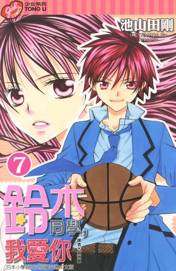 【電子書】鈴木同學，我愛你 (7)