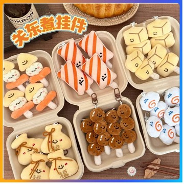 🔥現貨隔日到貨🔥 關東煮掛件 食玩掛件 美食掛飾 創意造型掛件 少女百搭 百搭毛絨公仔 背包鑰匙扣 書包掛件 掛墜飾品