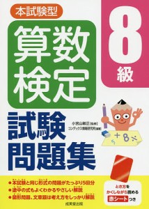 本試験型算数検定8級試験問題集 小宮山敏正 コンデックス情報研究所