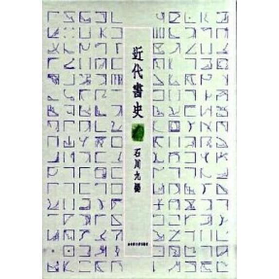 近代書史    名古屋大学出版会 石川九楊（単行本） 中古