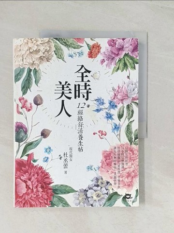 【書寶二手書T1／養生_R4D】全時美人：12經絡舒活養生帖_杜丞蕓(Charlotte Duh)