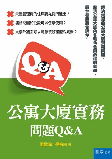 【電子書】公寓大廈實務問題Q&A