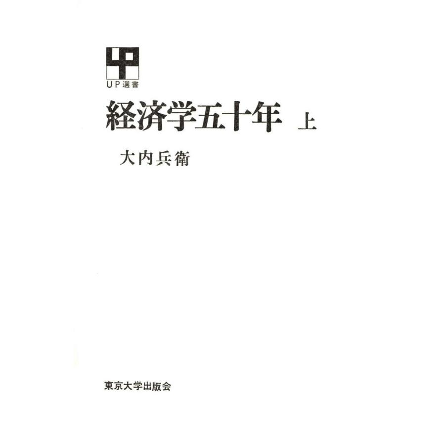 経済学五十年 上 電子書籍版   著者:大内兵衛