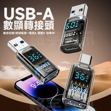 USB Type-A USB-A 數顯 OTG 轉接頭 10Gbps 即時監測 電壓V/電流A/功率W