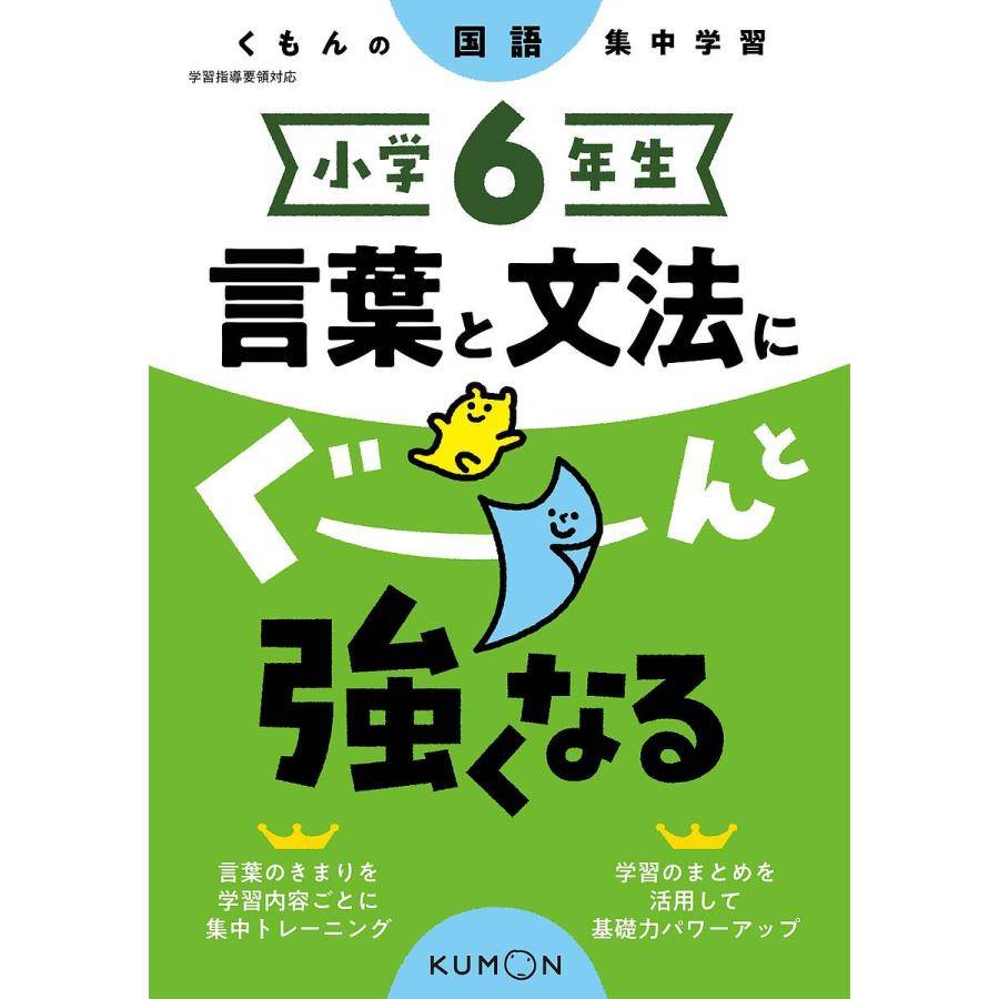 小学6年生言葉と文法にぐーんと強くなる