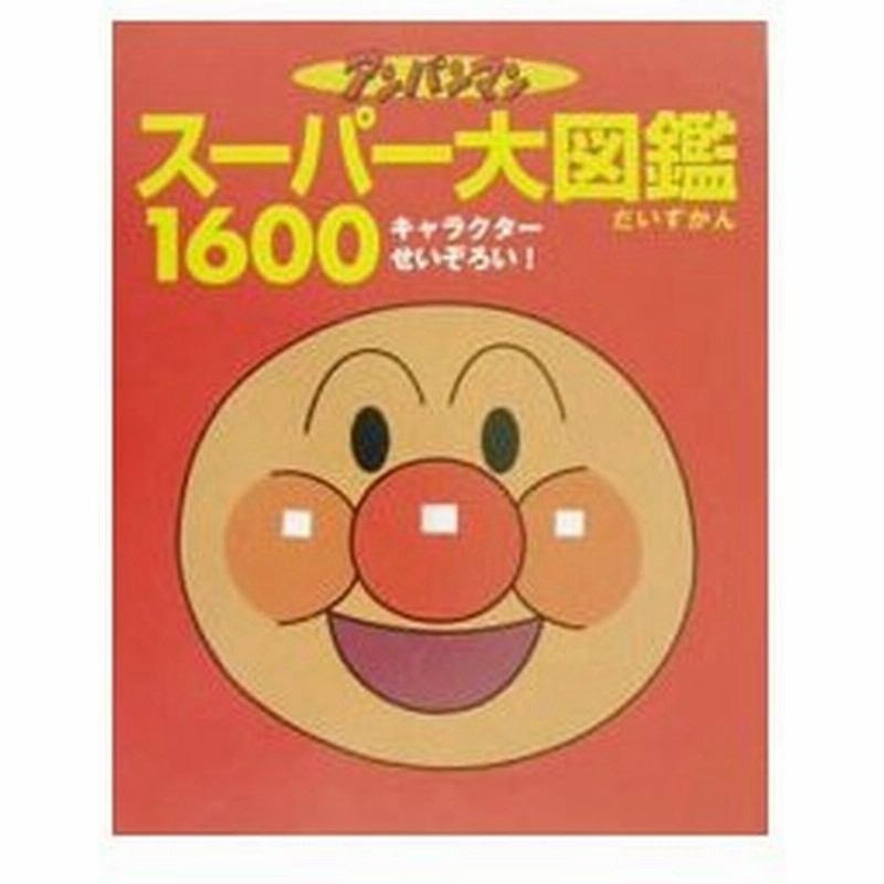 アンパンマンスーパー大図鑑１６００ 水島定昭 通販 Lineポイント最大0 5 Get Lineショッピング