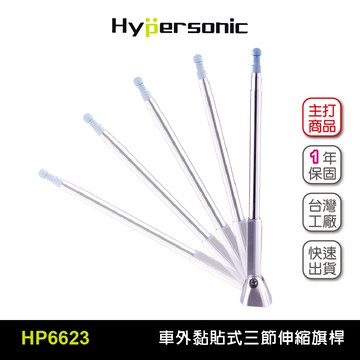 Hypersonic HP6623 可調伸縮三節旗桿 汽車百貨 汽車精品 多功能伸縮旗桿 黏貼式旗桿 LUXGEN BENZ