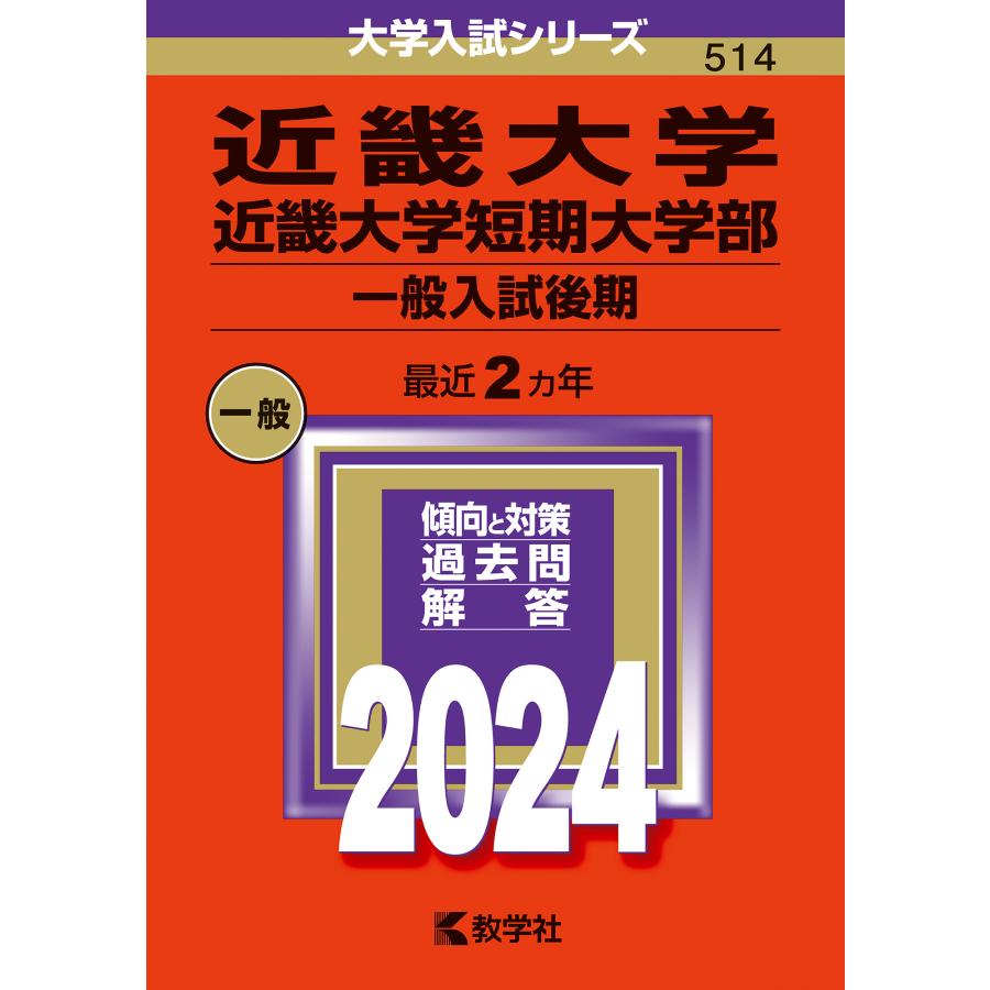 近畿大学 近畿大学短期大学部 一般入試後期 2024年版