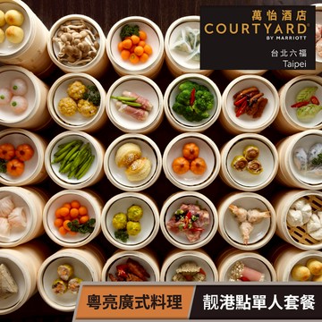 代收代付-【享樂券】台北六福萬怡酒店-粵亮廣式料理餐廳 平日午餐靓港點單人套餐