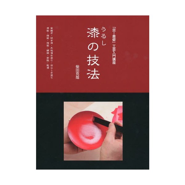 漆の技法 炎芸術 工芸入門講座 金継ぎ・拭き漆・木地溜め塗り・目はじき塗り・漆絵・蒔絵・箔絵・螺鈿・卵殻・乾漆