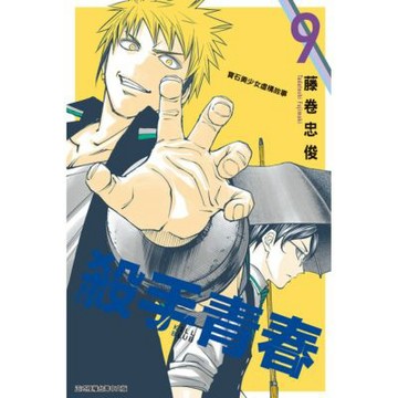 殺手青春 (9)_Readmoo 讀墨電子書