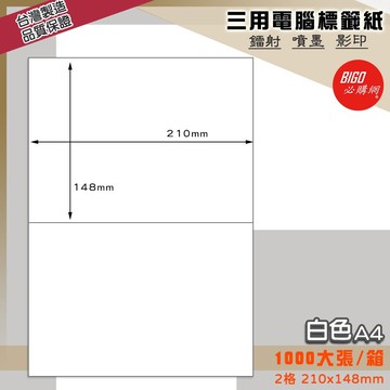 ｜必購網標籤｜2格(1x2) 白色 (1000大張/箱) A4三用電腦標籤 影印/雷射/噴墨 出貨 信封 標籤貼紙