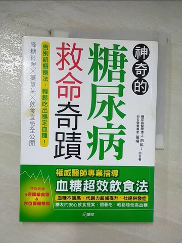 【書寶二手書T2／養生_ERT】神奇的糖尿病救命奇蹟_向紅丁