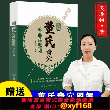 {可打統編 保固一年}【官方正版假一賠四】董氏奇穴臨床整理圖解重要穴位經絡常見疾病對癥療法針刺針灸療法大全七十二絕針灸奇穴針灸學中醫書籍