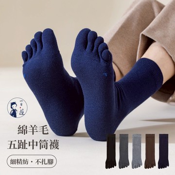 NicoFun 愛定做 綿羊毛 五趾中筒襪 抗菌消臭 美麗諾羊毛 冬天 保暖針織襪 運動襪(中性襪24.5-27.5cm