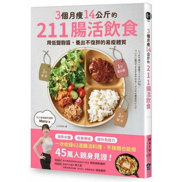 3個月瘦14公斤的211腸活飲食：用低鹽麴醬，養出不復胖的易瘦體質【ttbooks】