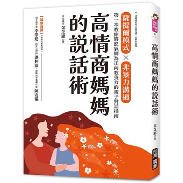 高情商媽媽的說話術: 薩提爾模式X非暴力溝通, 第一本教你將怒氣轉為正向教養力的親子對話指南/金芝惠 eslite誠品