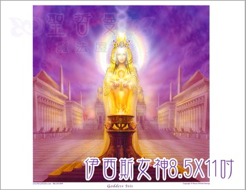 愛西斯女神 Isis【8.5*11吋美國進口正版作品】- 揚升大師系列畫