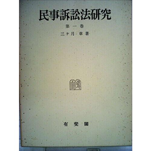 民事訴訟法研究〈第1巻〉 (1962年)(中古品)