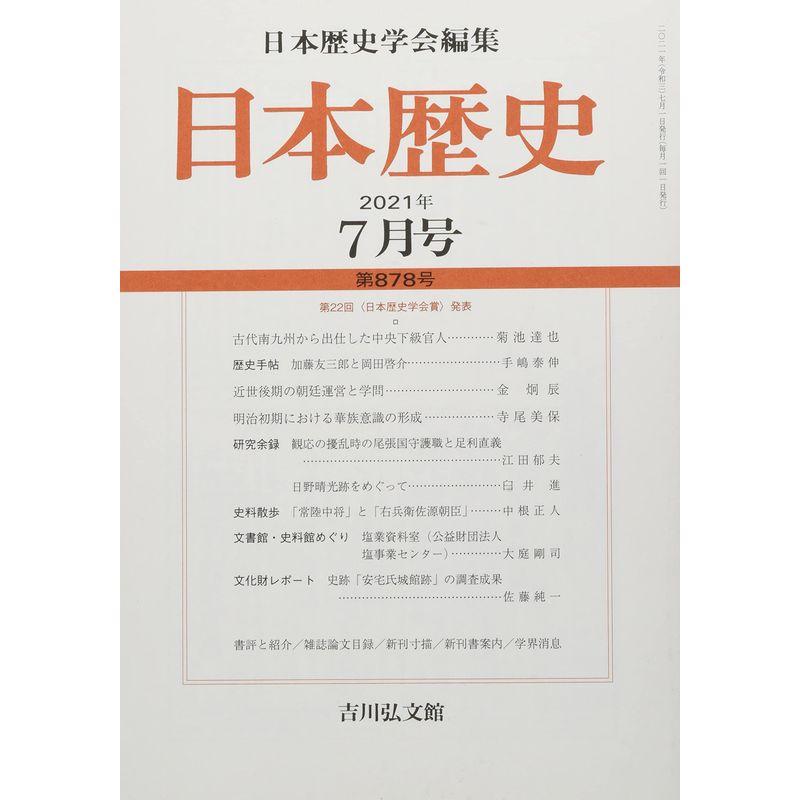 日本歴史 2021年 07 月号 雑誌