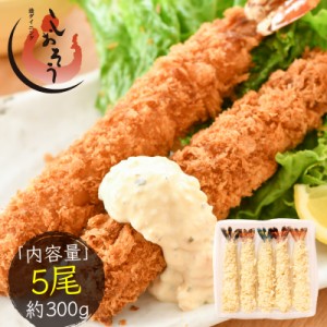 エビフライ 特大 300g（5尾入り） えび エビ 海老 冷凍 業務用 贈り物 ギフト グルメ プレゼント ブラックタイガー 冬グルメ 冬ギフト