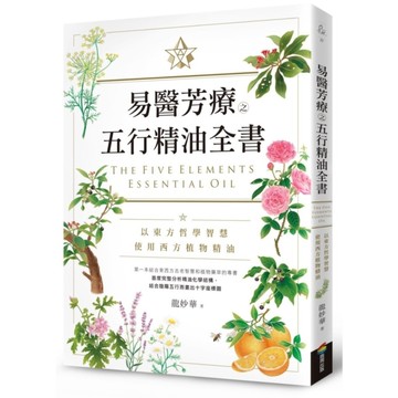 易醫芳療之五行精油全書
