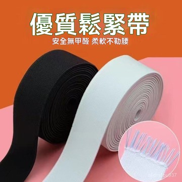 臺灣有貨⚡【持久耐用料】中加厚寬鬆緊帶改褲子褲腰寬鬆緊帶耐用材質彈力皮筋橡筋黑色鬆緊 加厚耐用鬆緊帶寬扁高彈力帶服裝褲腰