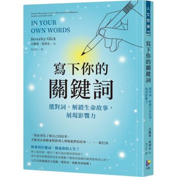 寫下你的關鍵詞：選對詞，解鎖生命故事，展現影響力