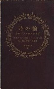 時の輪 古代メキシコのシャーマンたちの生と死と宇宙への思索 カルロス・カスタネダ 北山耕平