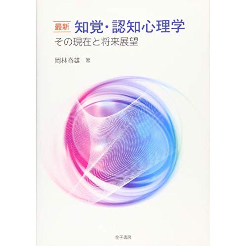 最新 知覚・認知心理学: その現在と将来展望