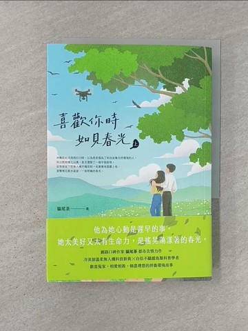 【書寶二手書T1／一般小說_YQS】喜歡你時，如見春光（上）_貓尾茶